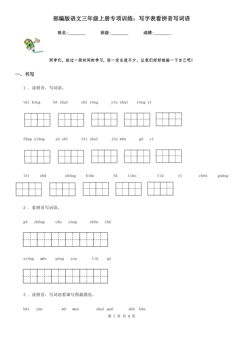 部编版语文三年级上册专项训练：写字表看拼音写词语_第1页