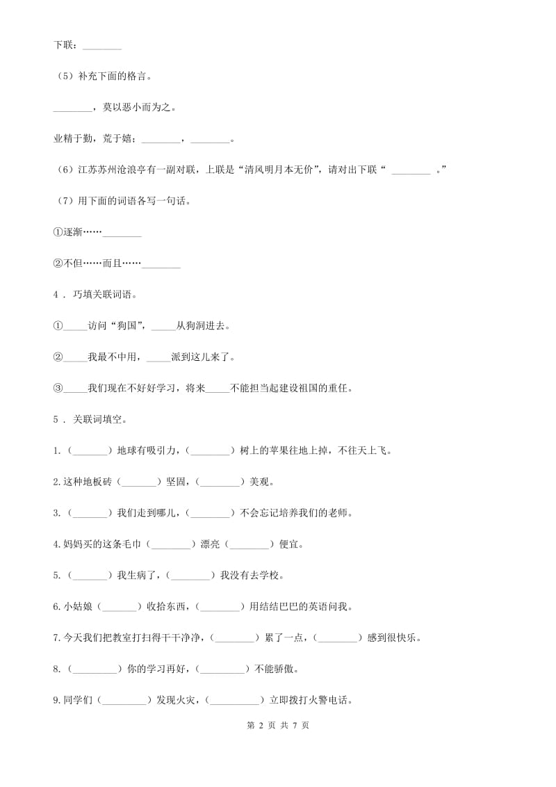 部编版语文六年级下册小升初专题讲解：关联词复句-1_第2页