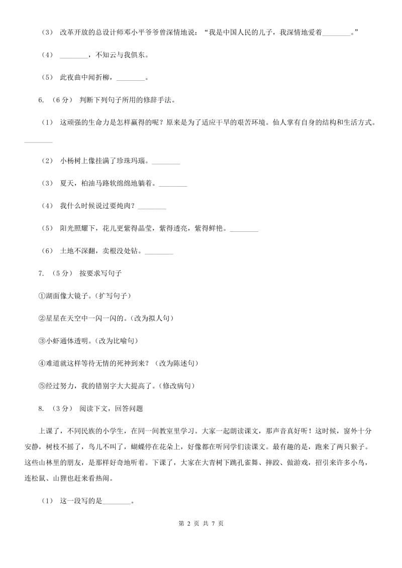 北师大版六年级上学期语文第一次月考试卷新版_第2页