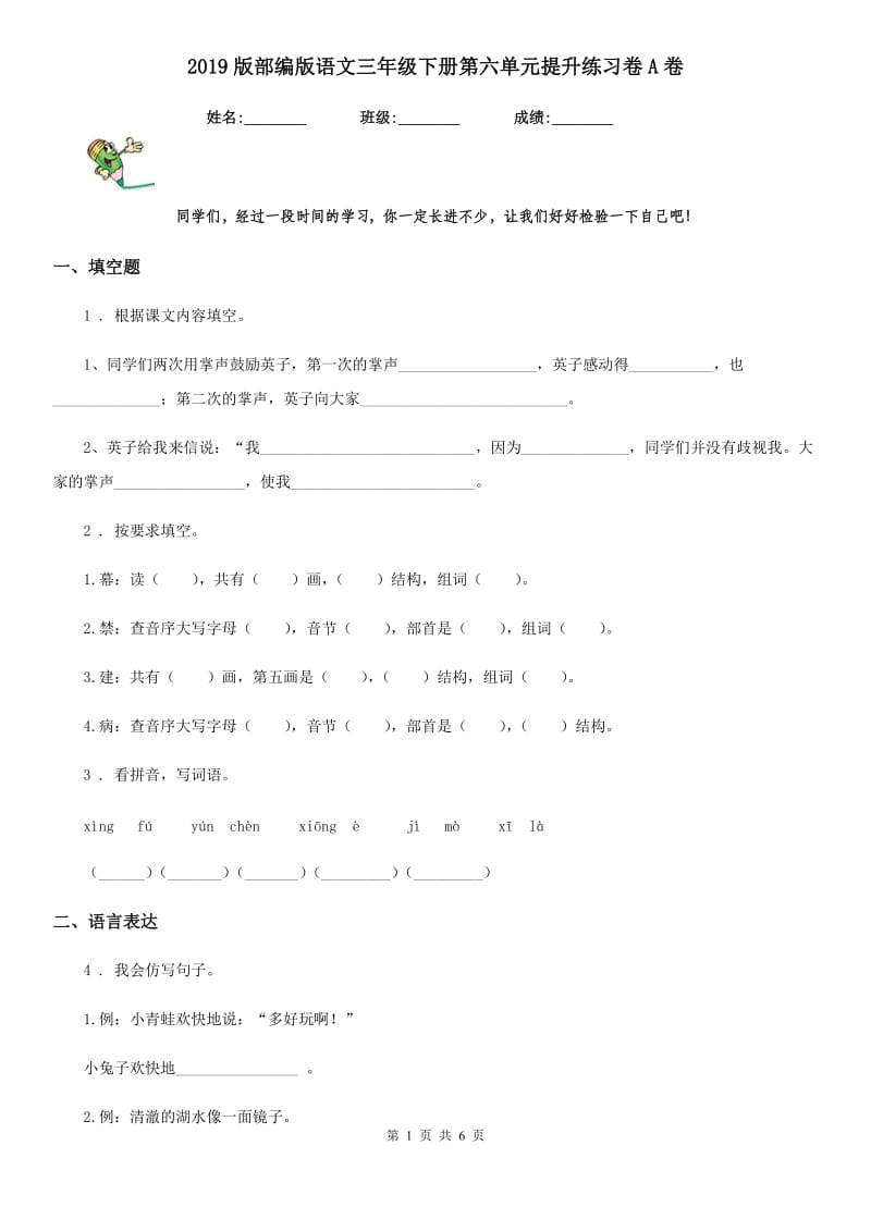 2019版部编版语文三年级下册第六单元提升练习卷A卷_第1页