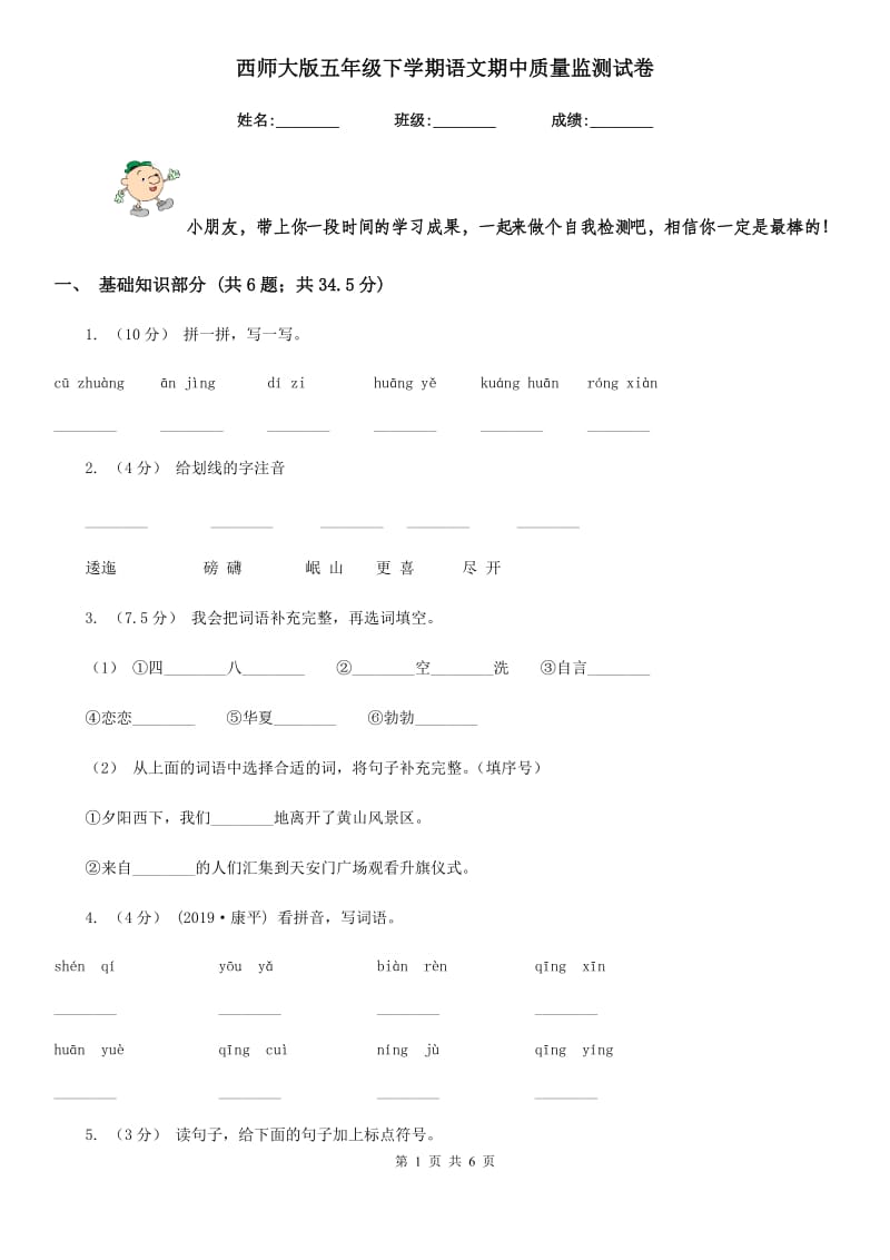 西师大版五年级下学期语文期中质量监测试卷_第1页