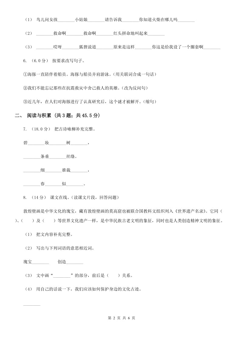 西师大版五年级下学期语文期中质量监测试卷_第2页