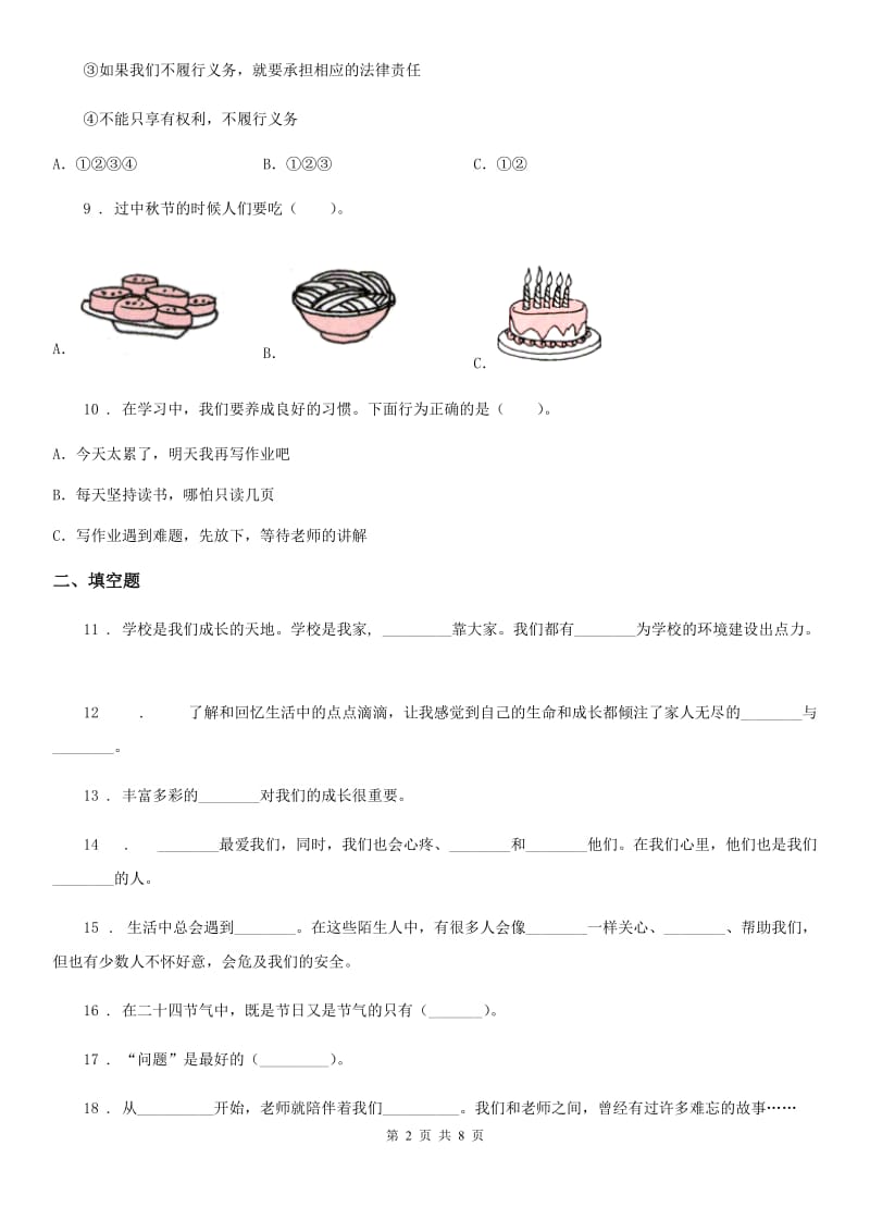 2020年部编版三年级上册期末考试道德与法治试卷（二）（II）卷_第2页