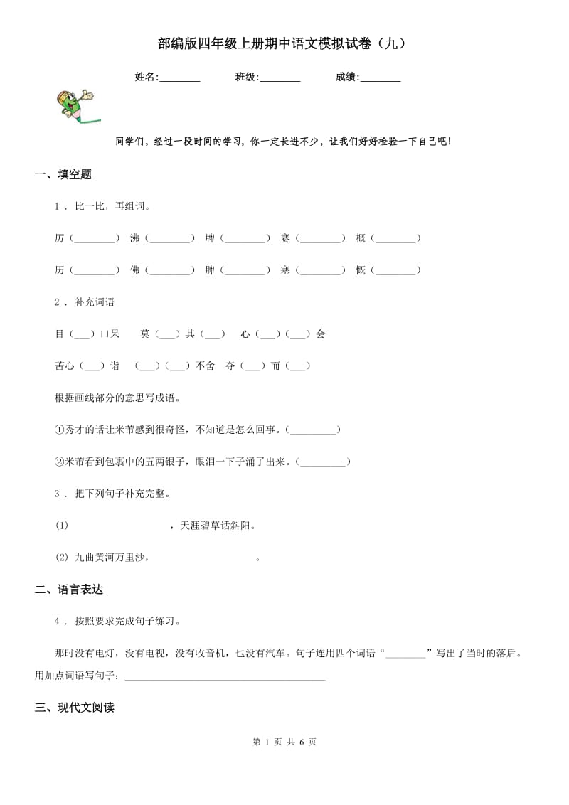 部编版四年级上册期中语文模拟试卷（九）_第1页