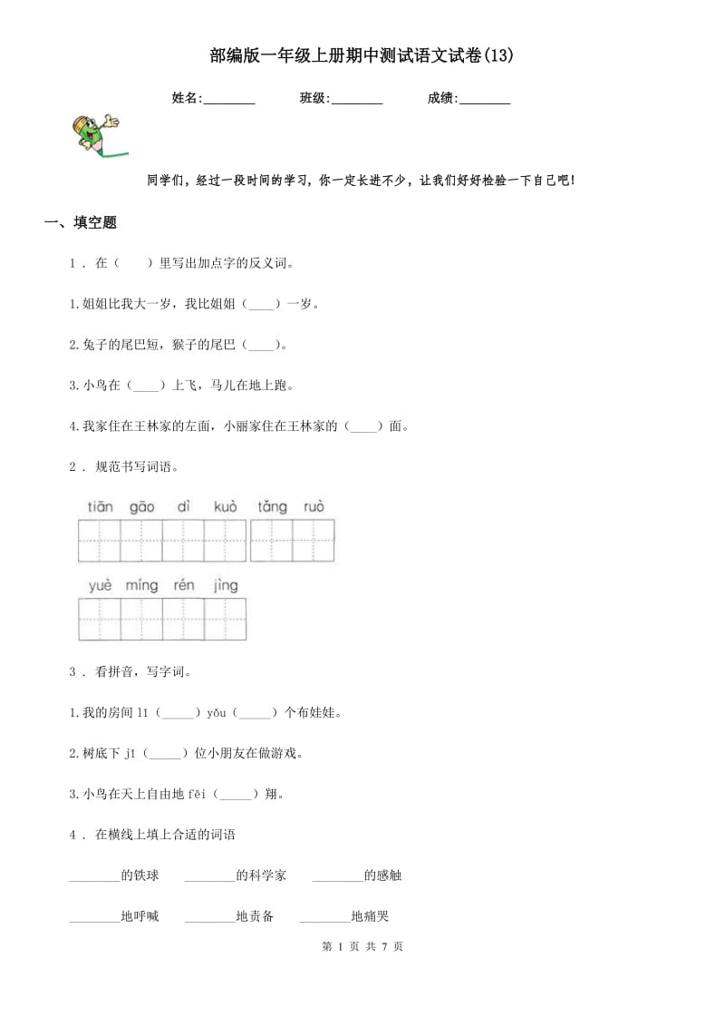 部编版一年级上册期中测试语文试卷(13)_第1页