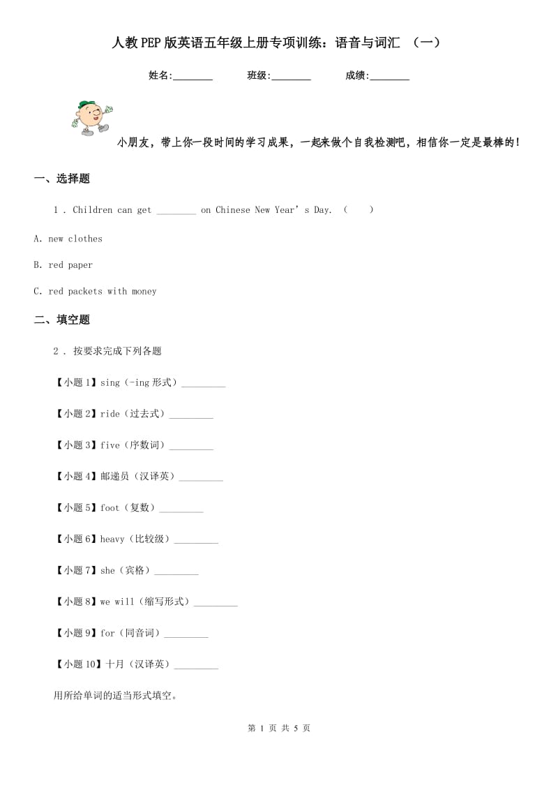 人教PEP版英语五年级上册专项训练：语音与词汇 (一)_第1页