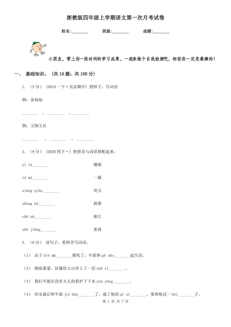 浙教版四年级上学期语文第一次月考试卷_第1页