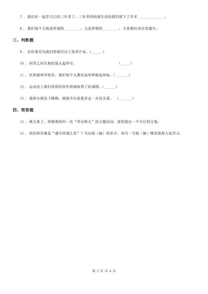 2019版部编版道德与法治二年级上册第二单元 我们的班级 5 我爱我们班A卷_第2页