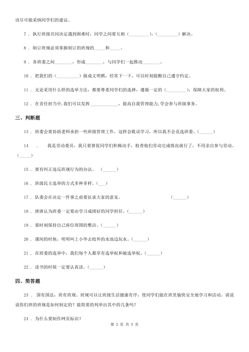 部编版道德与法治五年级上册第二单元 我们是班级的主人测试卷_第2页