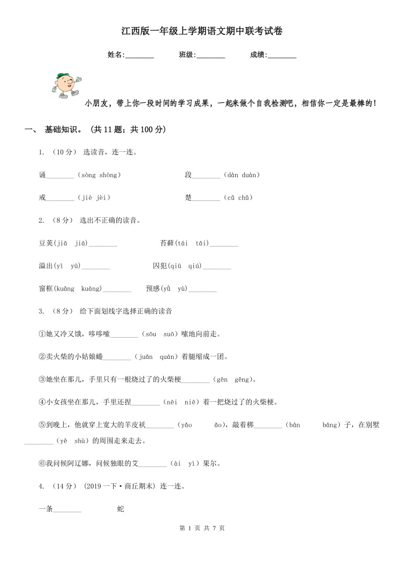 江西版一年级上学期语文期中联考试卷_第1页