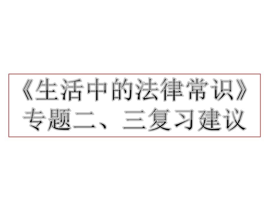 《生活中的法律常識》考查的知識點要點_第1頁