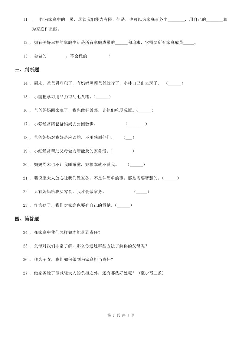 部编版道德与法治四年级上册第二单元 为父母分担测试卷_第2页