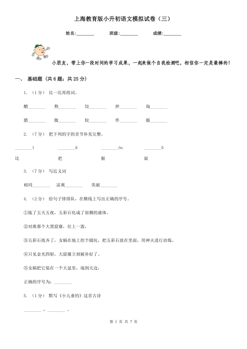 上海教育版小升初语文模拟试卷（三）-1_第1页