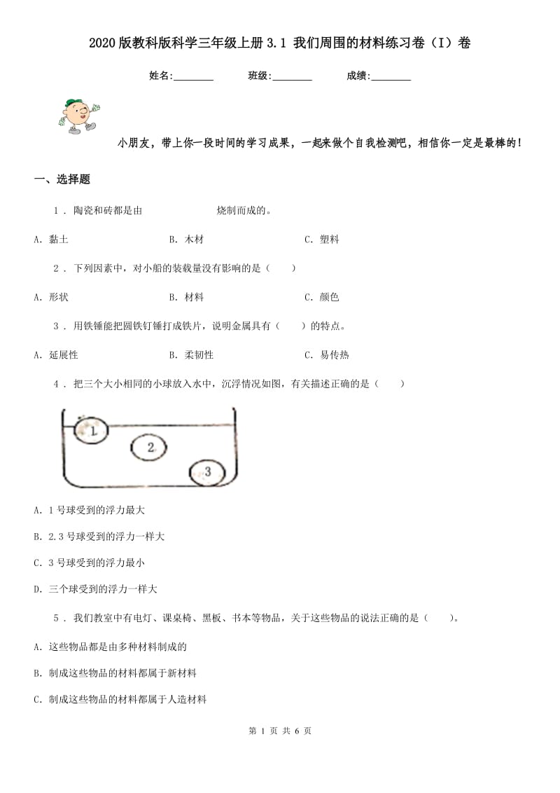 2020版教科版科学三年级上册3.1 我们周围的材料练习卷（I）卷_第1页