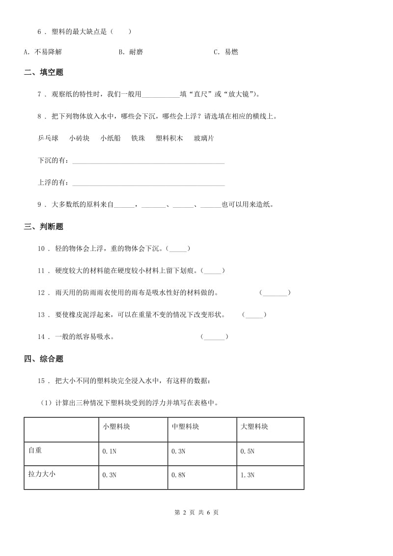 2020版教科版科学三年级上册3.1 我们周围的材料练习卷（I）卷_第2页