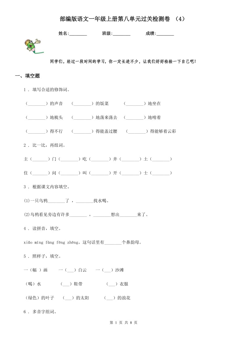 部编版语文一年级上册第八单元过关检测卷 （4）_第1页