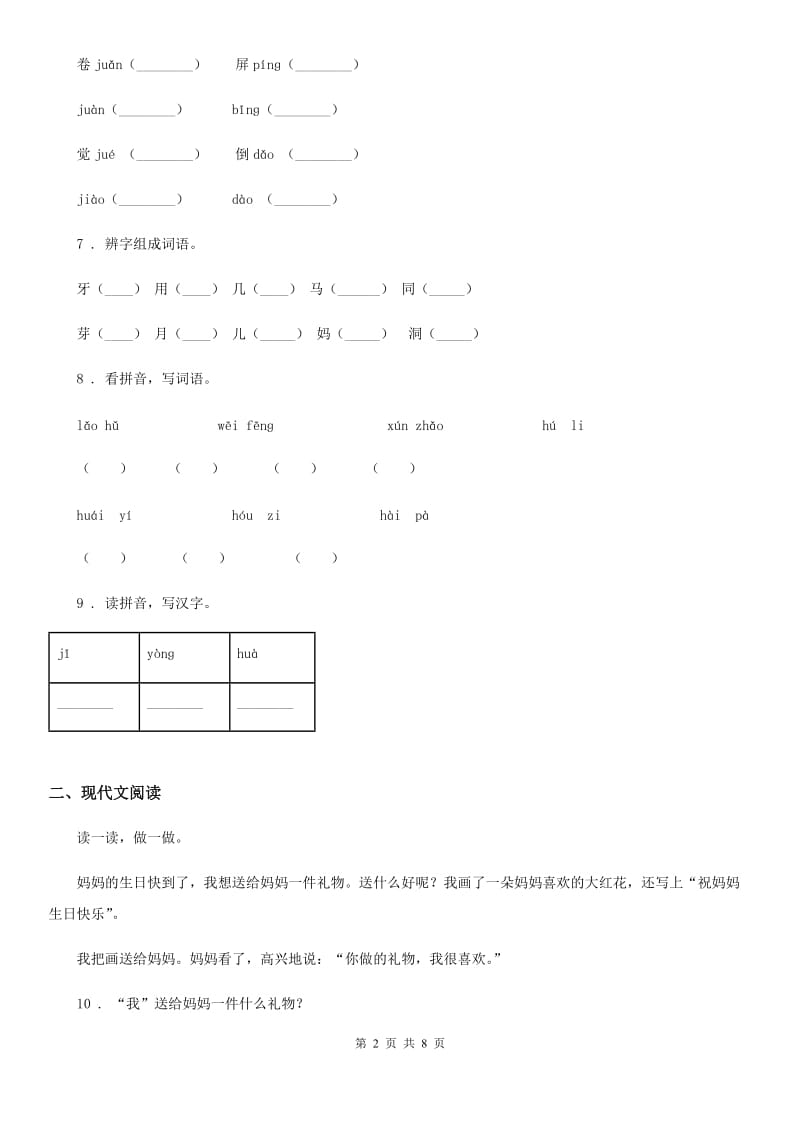 部编版语文一年级上册第八单元过关检测卷 （4）_第2页