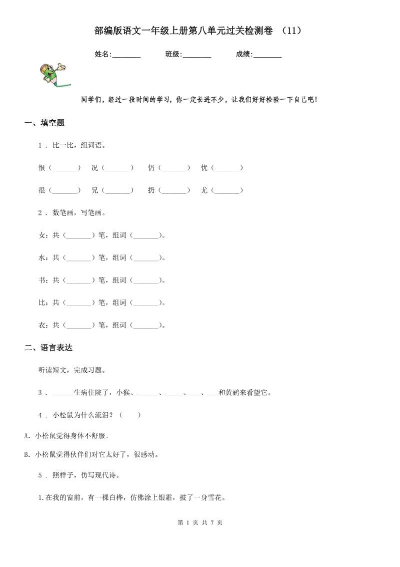 部编版语文一年级上册第八单元过关检测卷 （11）_第1页