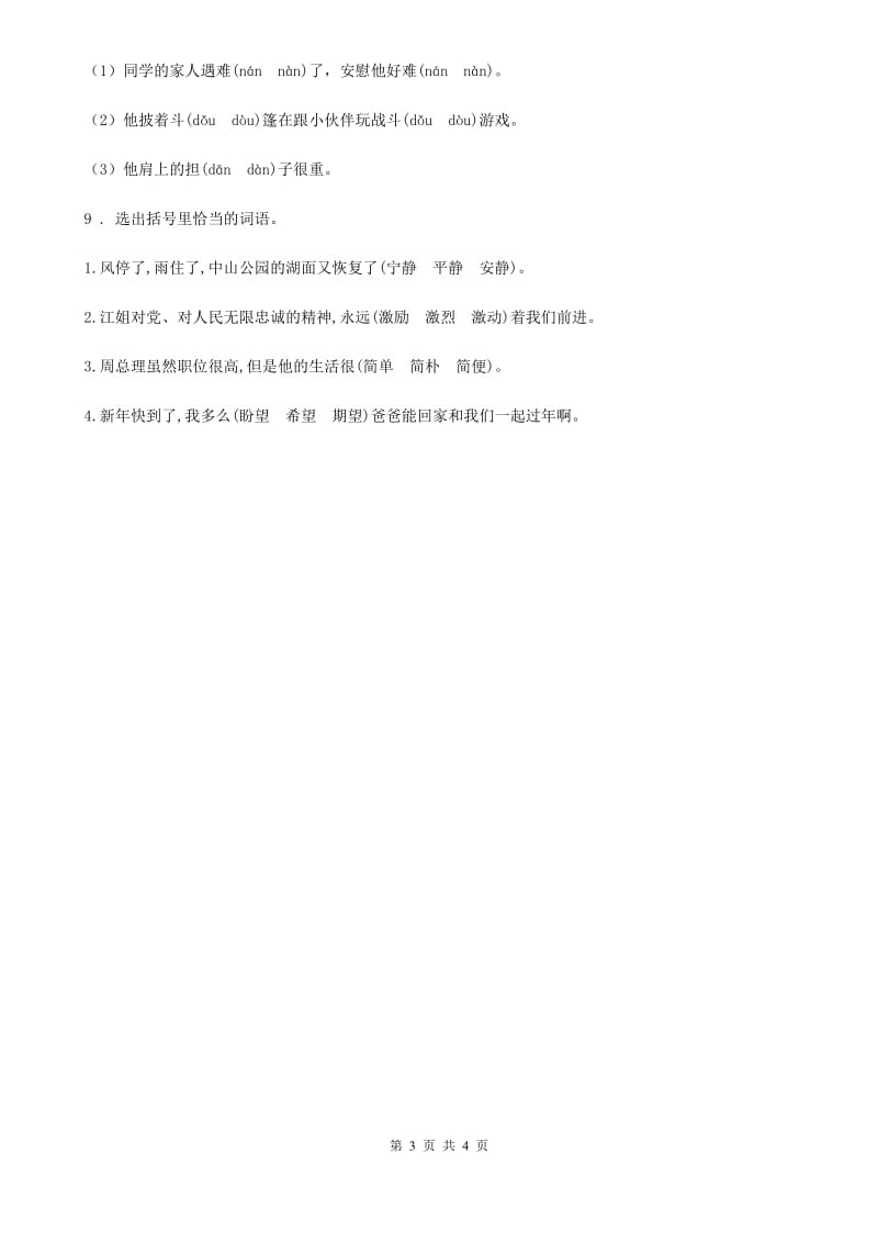 2020版部编版语文四年级上册23 梅兰芳蓄须练习卷（II）卷_第3页