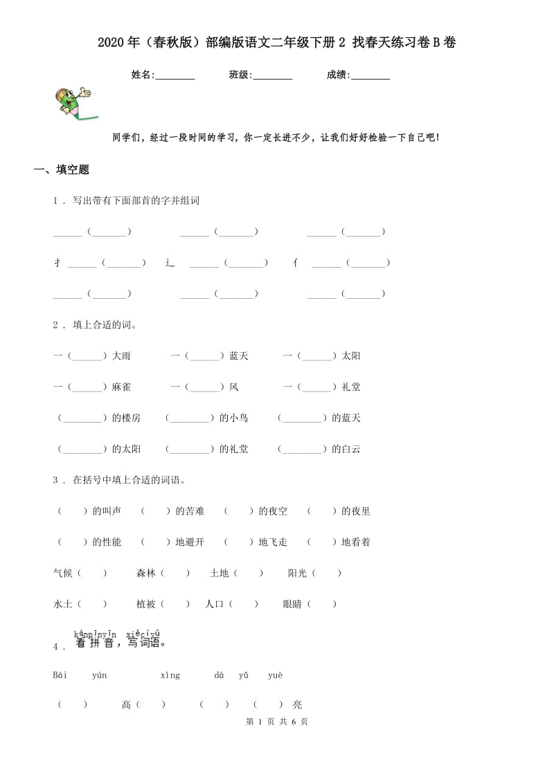 2020年（春秋版）部编版语文二年级下册2 找春天练习卷B卷_第1页