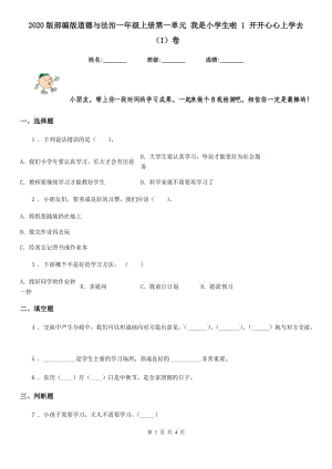 2020版部編版道德與法治一年級(jí)上冊(cè)第一單元 我是小學(xué)生啦 1 開(kāi)開(kāi)心心上學(xué)去（I）卷