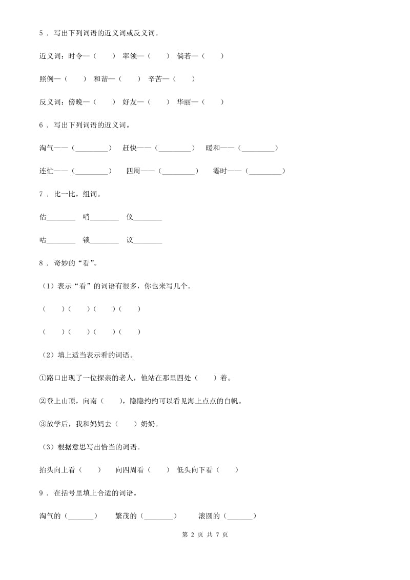 2019年部编版语文二年级下册分类复习三：词语部分A卷_第2页