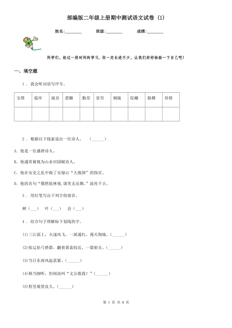 部编版二年级上册期中测试语文试卷 (1)_第1页