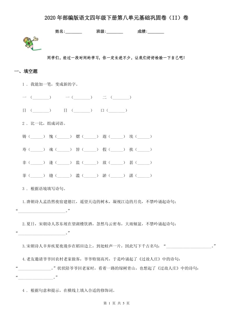 2020年部编版语文四年级下册第八单元基础巩固卷（II）卷_第1页