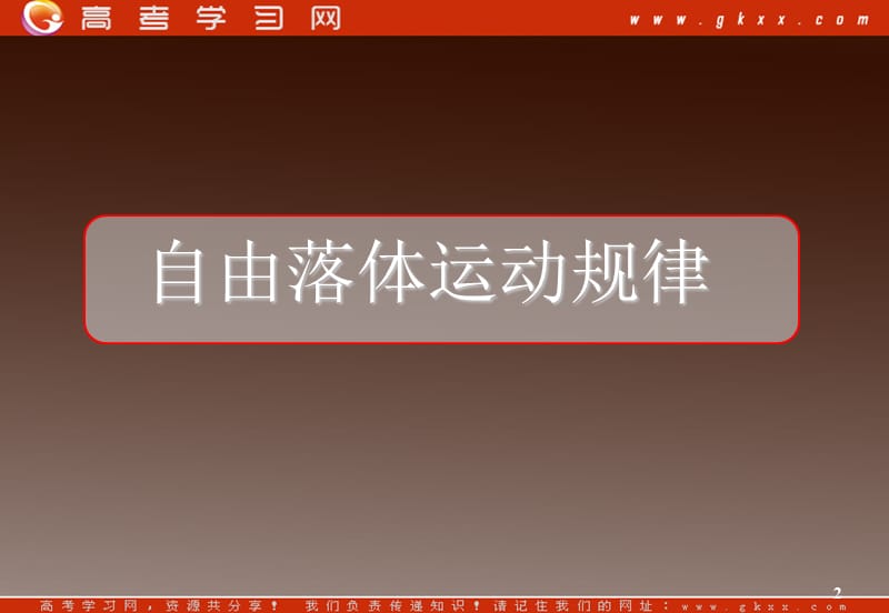 高中物理总复习课件 2.2 自由落体运动规律 5（粤教必修1）_第2页