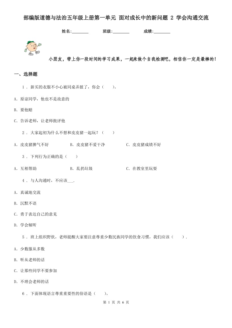 部编版道德与法治五年级上册第一单元 面对成长中的新问题 2 学会沟通交流-1_第1页