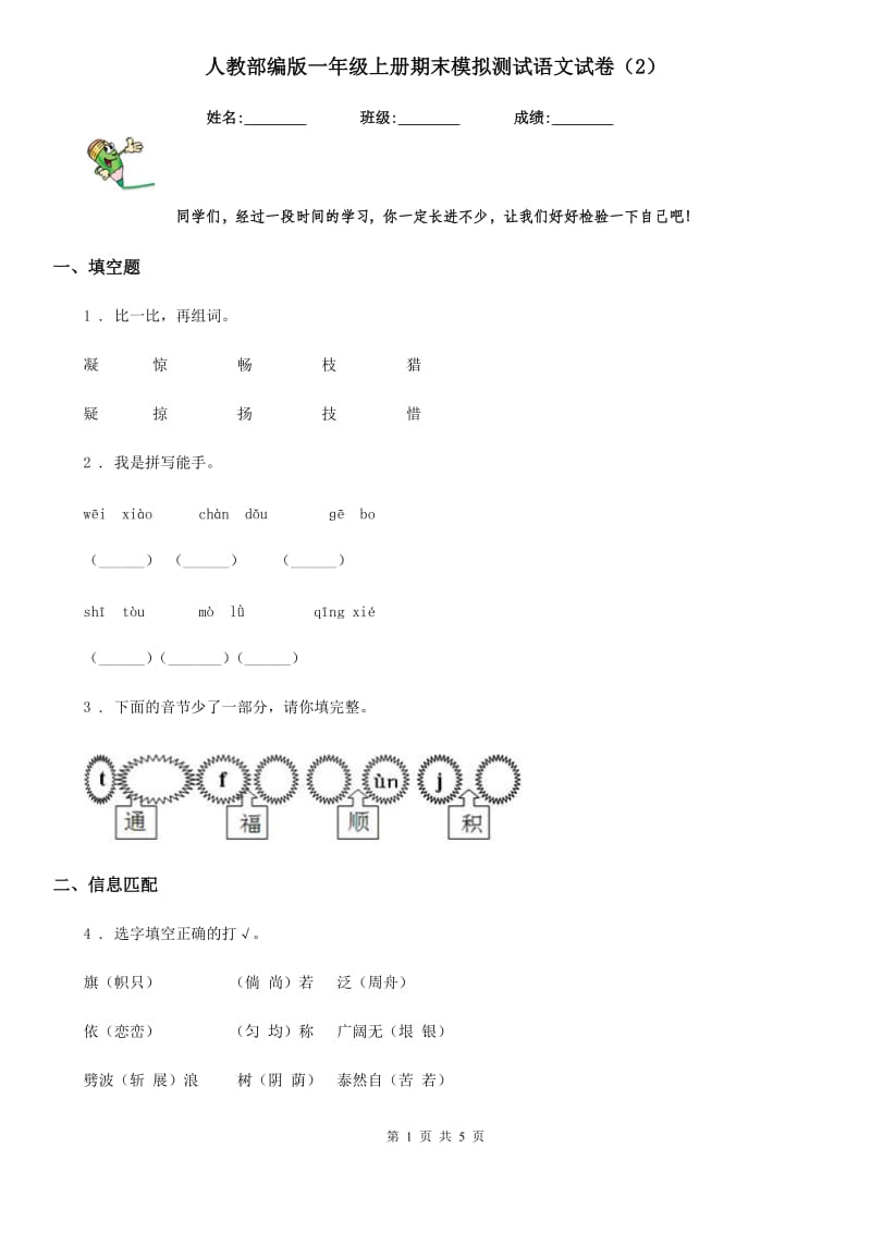 人教部编版一年级上册期末模拟测试语文试卷（2）_第1页