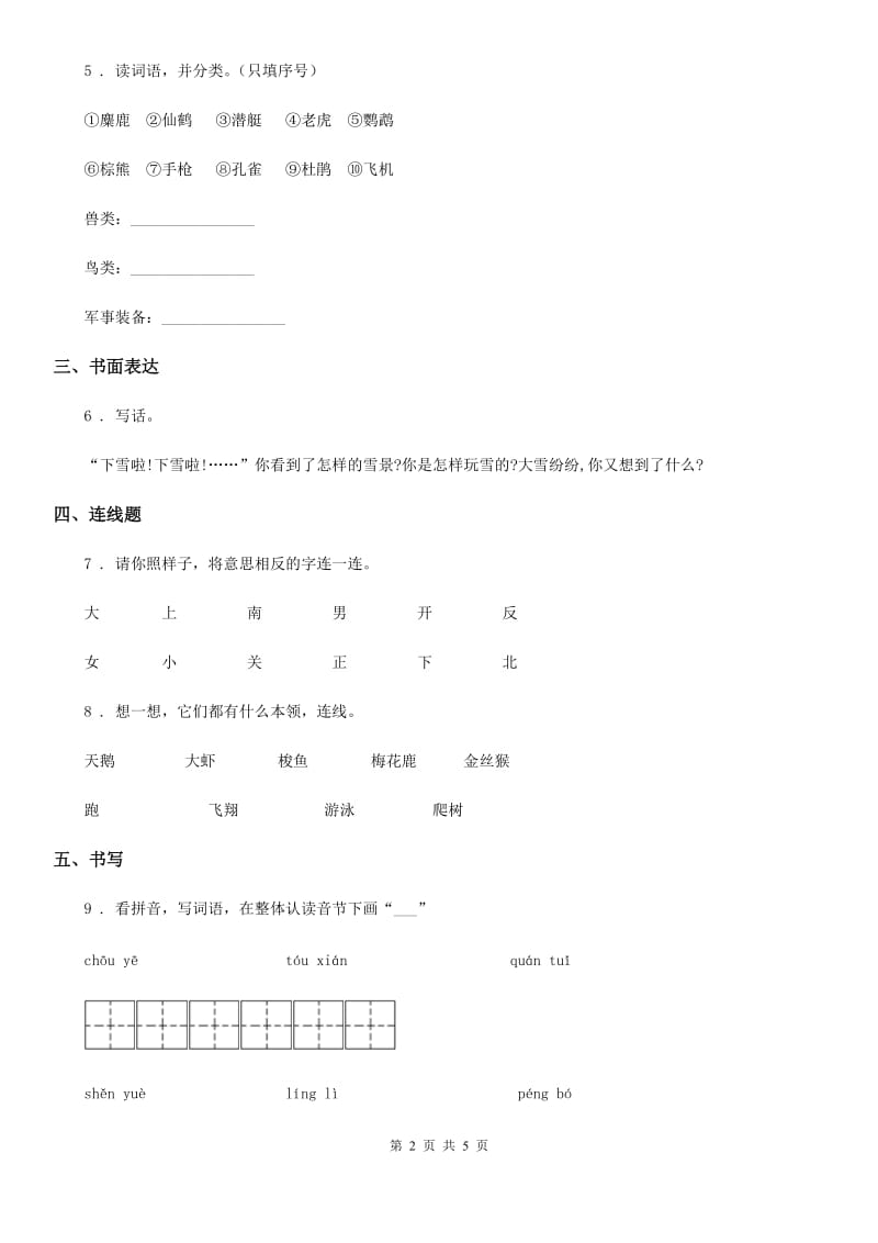 人教部编版一年级上册期末模拟测试语文试卷（2）_第2页