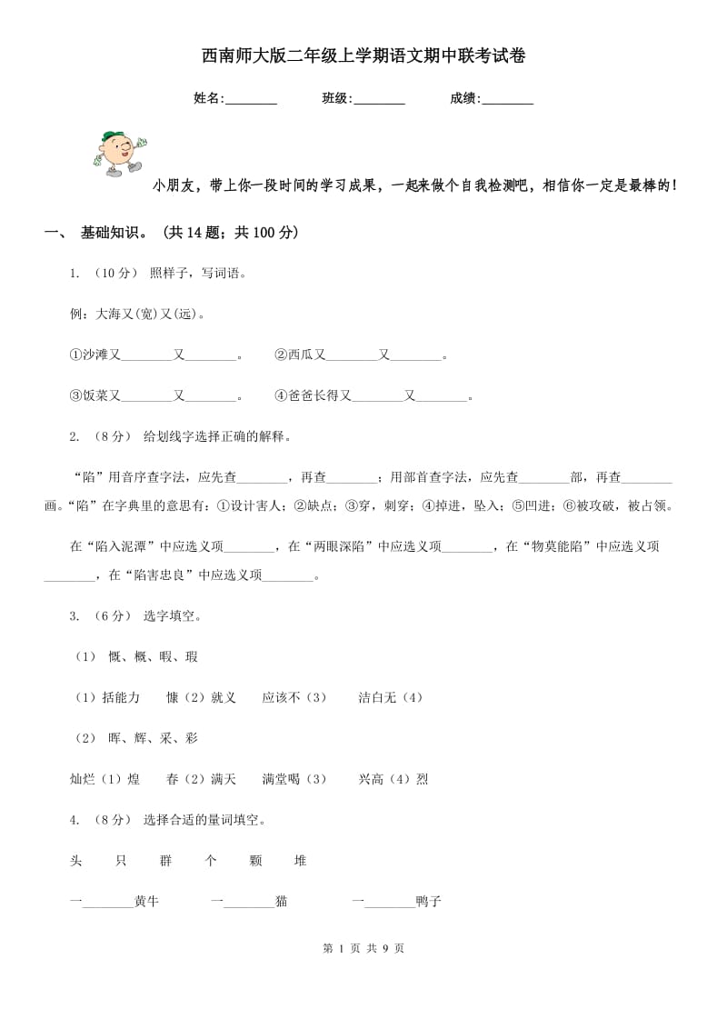 西南师大版二年级上学期语文期中联考试卷_第1页