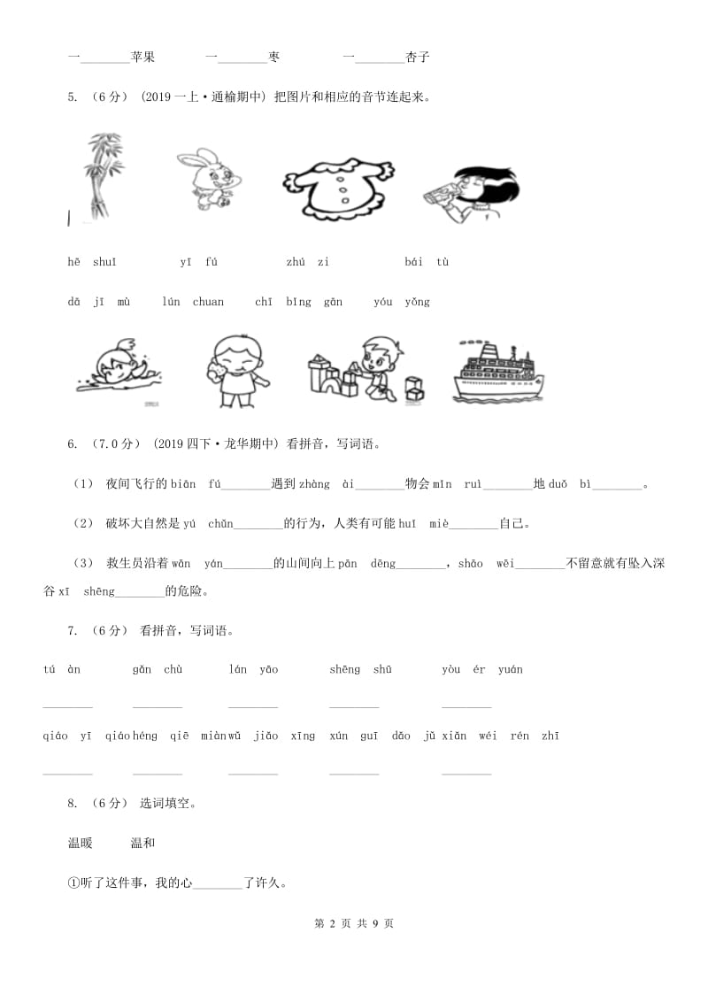 西南师大版二年级上学期语文期中联考试卷_第2页