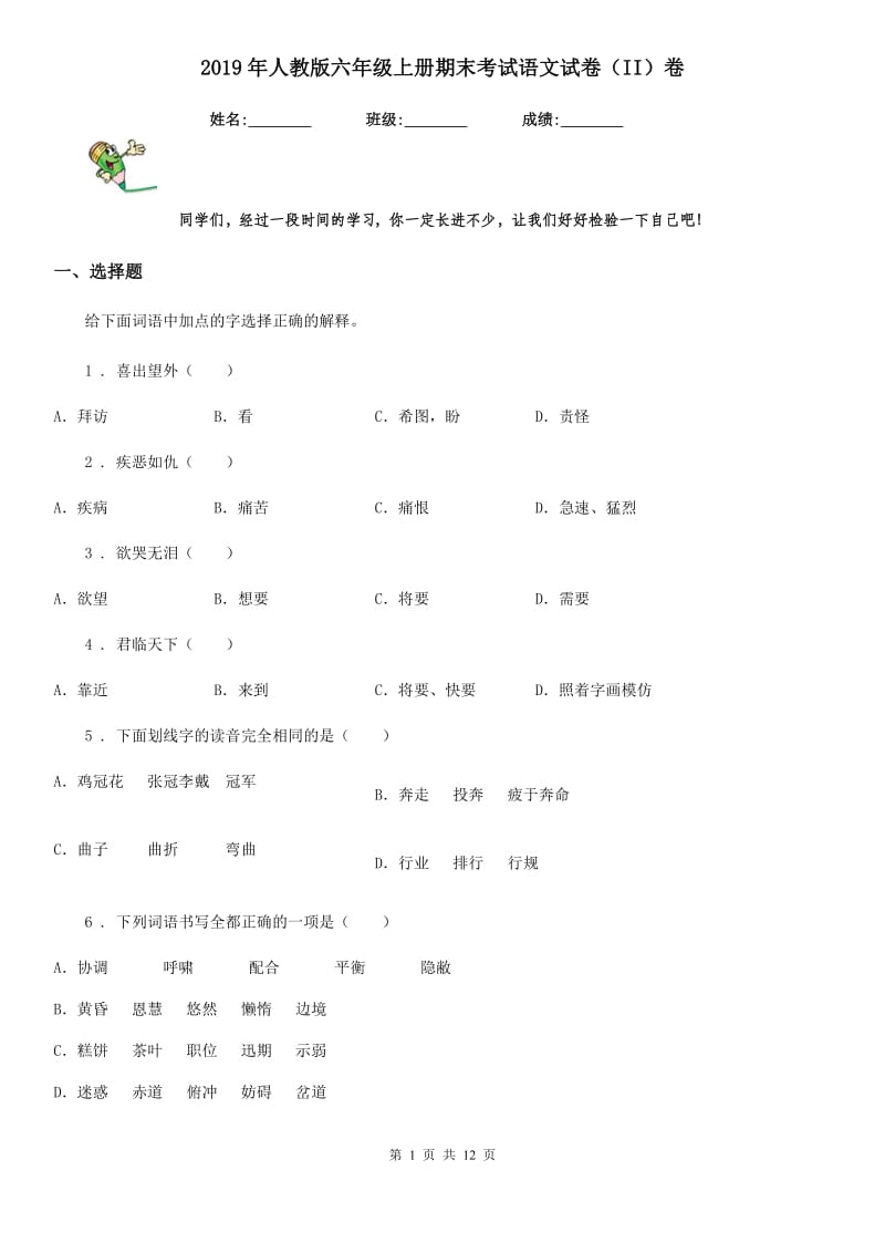 2019年人教版六年级上册期末考试语文试卷（II）卷_第1页