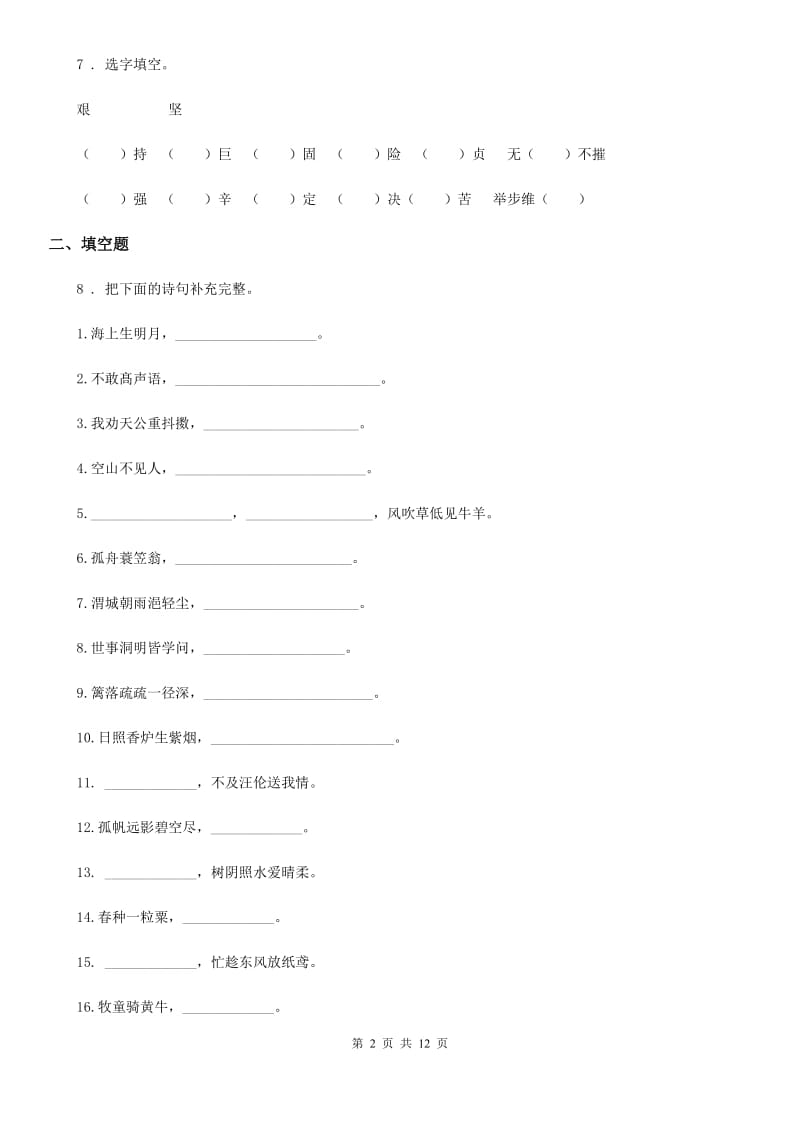 2019年人教版六年级上册期末考试语文试卷（II）卷_第2页