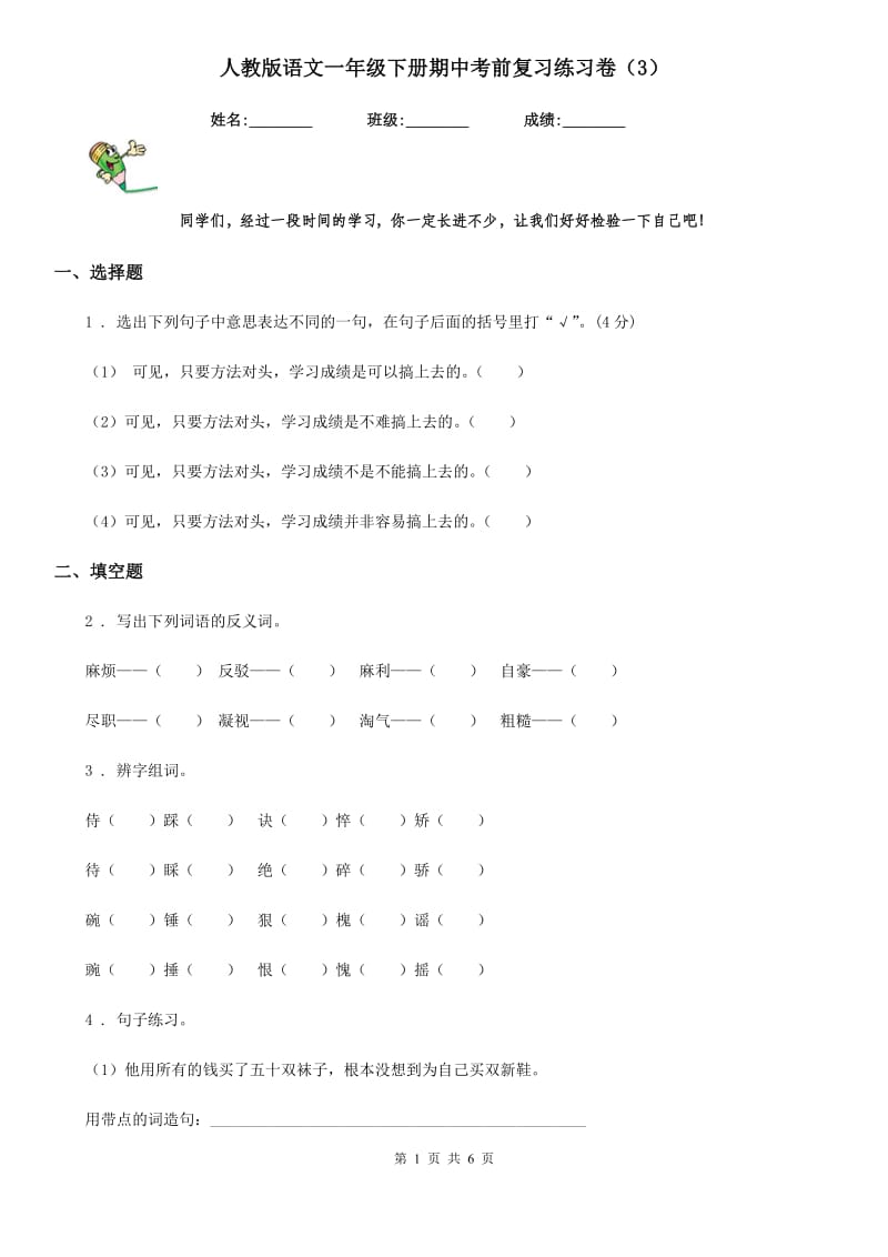 人教版语文一年级下册期中考前复习练习卷（3）_第1页