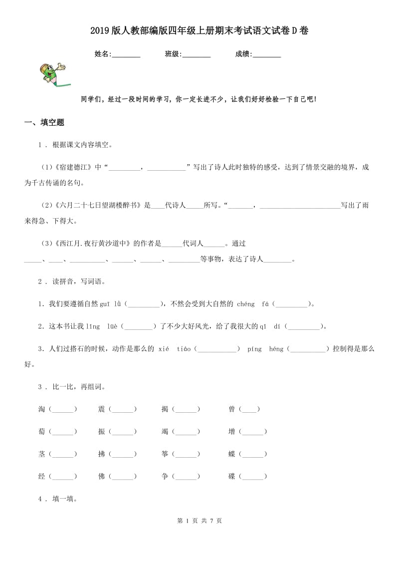 2019版人教部编版四年级上册期末考试语文试卷D卷_第1页