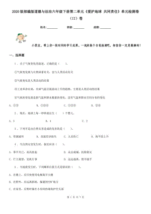 2020版部編版道德與法治六年級下冊第二單元《愛護地球 共同責任》單元檢測卷（II）卷