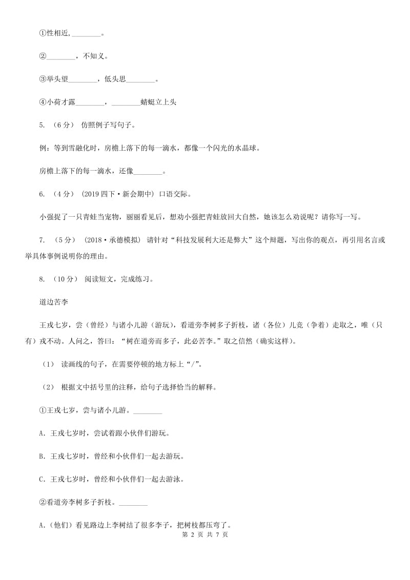 北师大版五年级上学期语文期中试卷新编_第2页