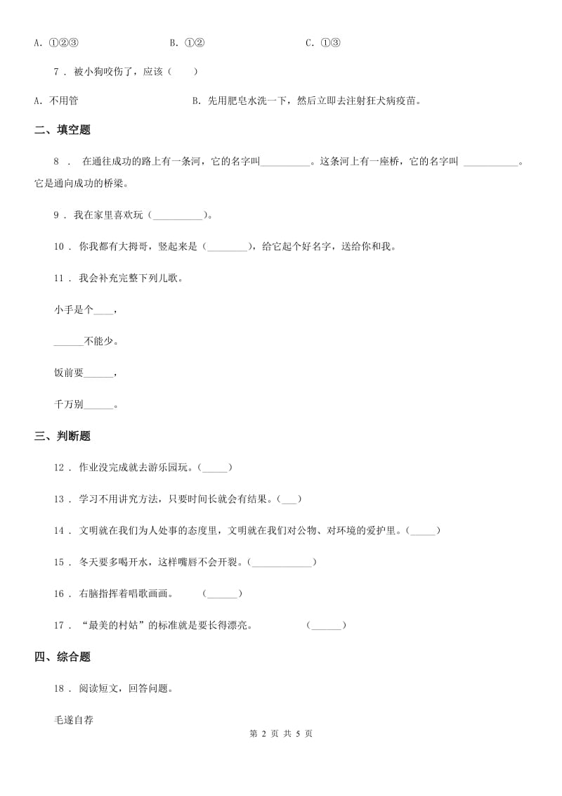 部编版道德与法治一年级下册第1单元评估检测A卷新版_第2页