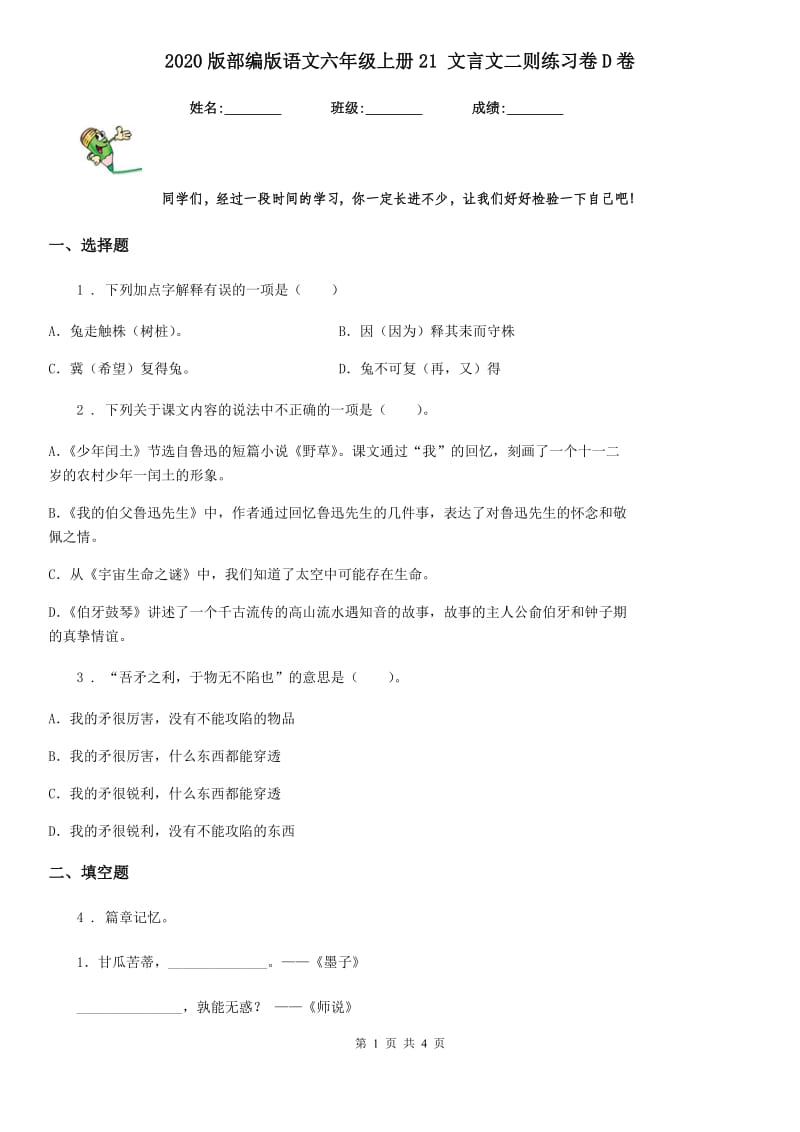 2020版部编版语文六年级上册21 文言文二则练习卷D卷_第1页