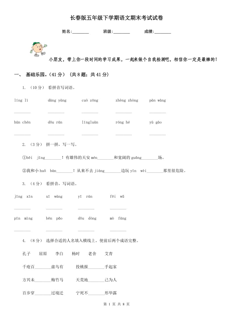 长春版五年级下学期语文期末考试试卷精编_第1页