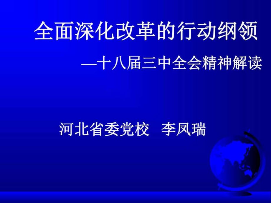 全面深化改革拷貝_第1頁(yè)