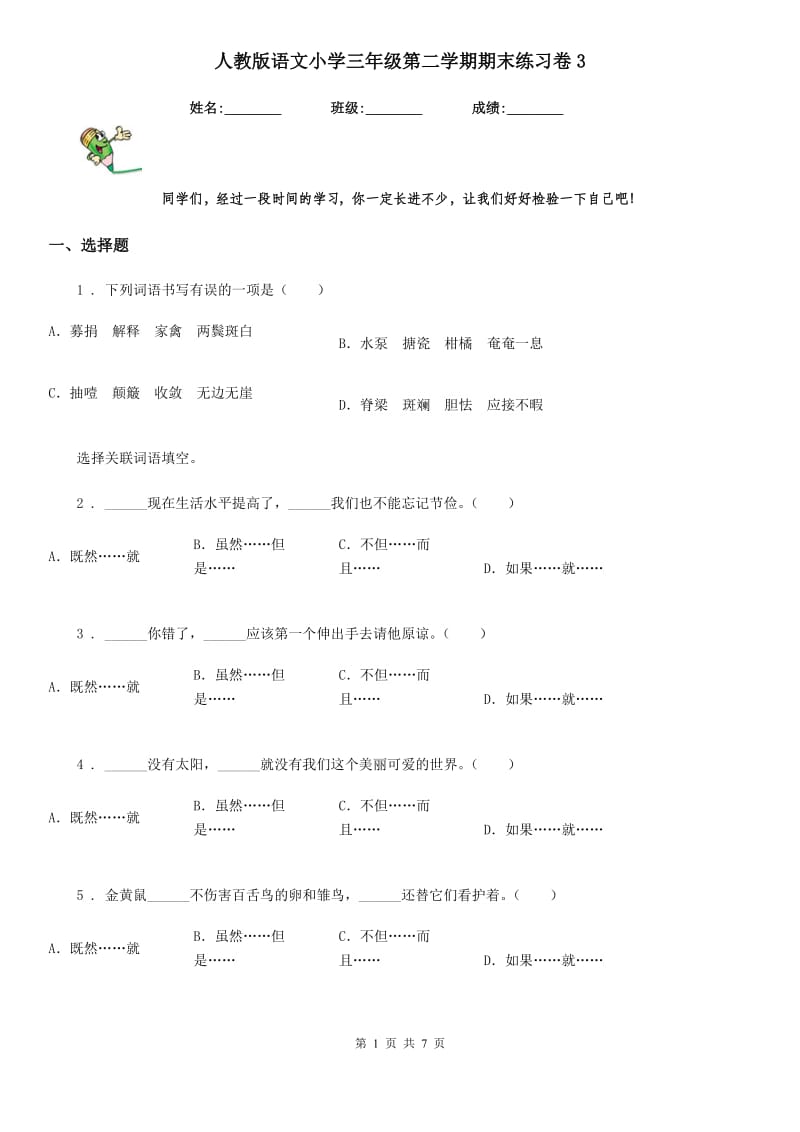 人教版语文小学三年级第二学期期末练习卷3_第1页