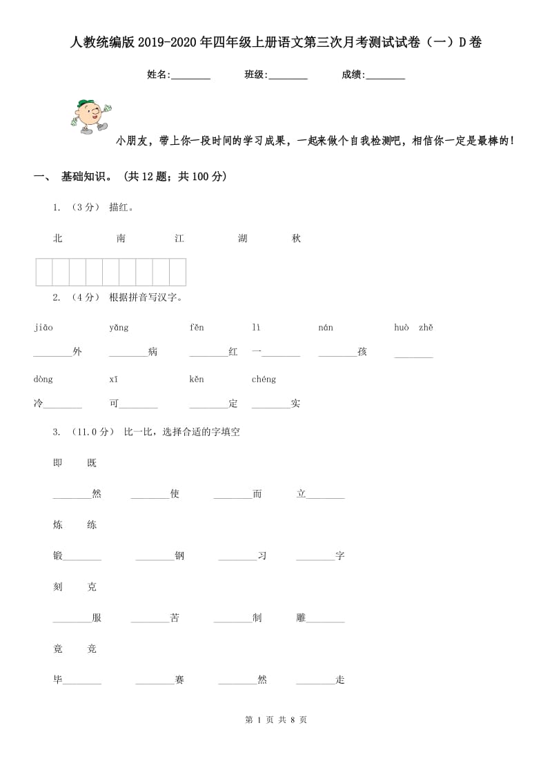 人教统编版2019-2020年四年级上册语文第三次月考测试试卷（一）D卷_第1页