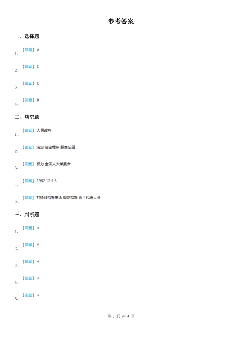 2019版部编版道德与法治六年级上册第7课 权利受到制约和监督 练习卷（II）卷精编_第3页