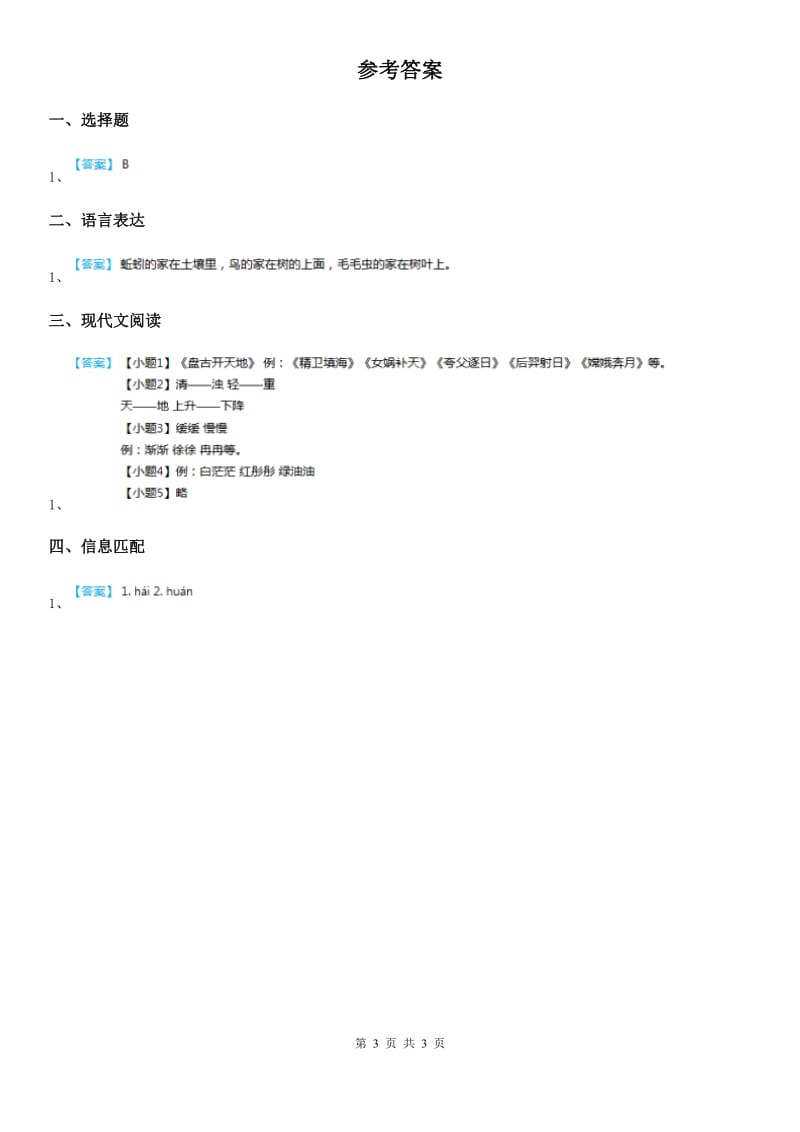 2020年部编版语文四年级上册23 梅兰芳蓄须练习卷（I）卷_第3页