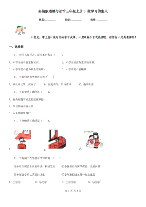 部編版 道德與法治三年級(jí)上冊(cè)3 做學(xué)習(xí)的主人