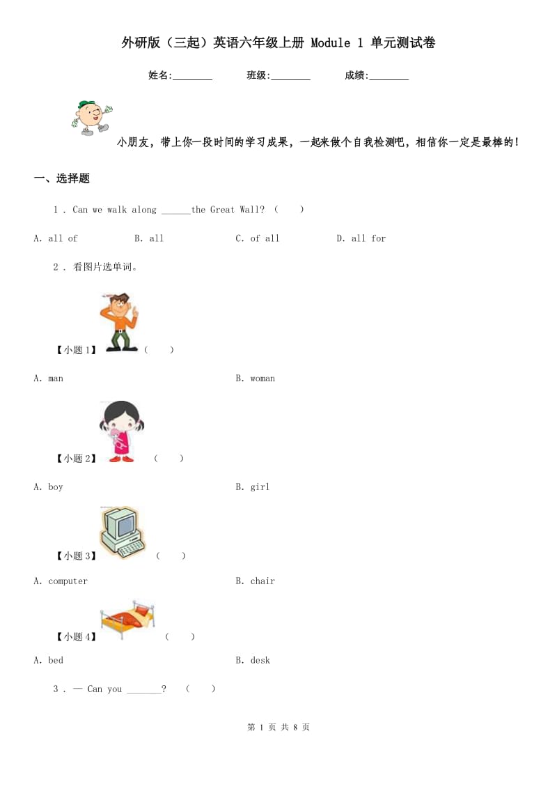 外研版(三起)英语六年级上册 Module 1 单元测试卷_第1页